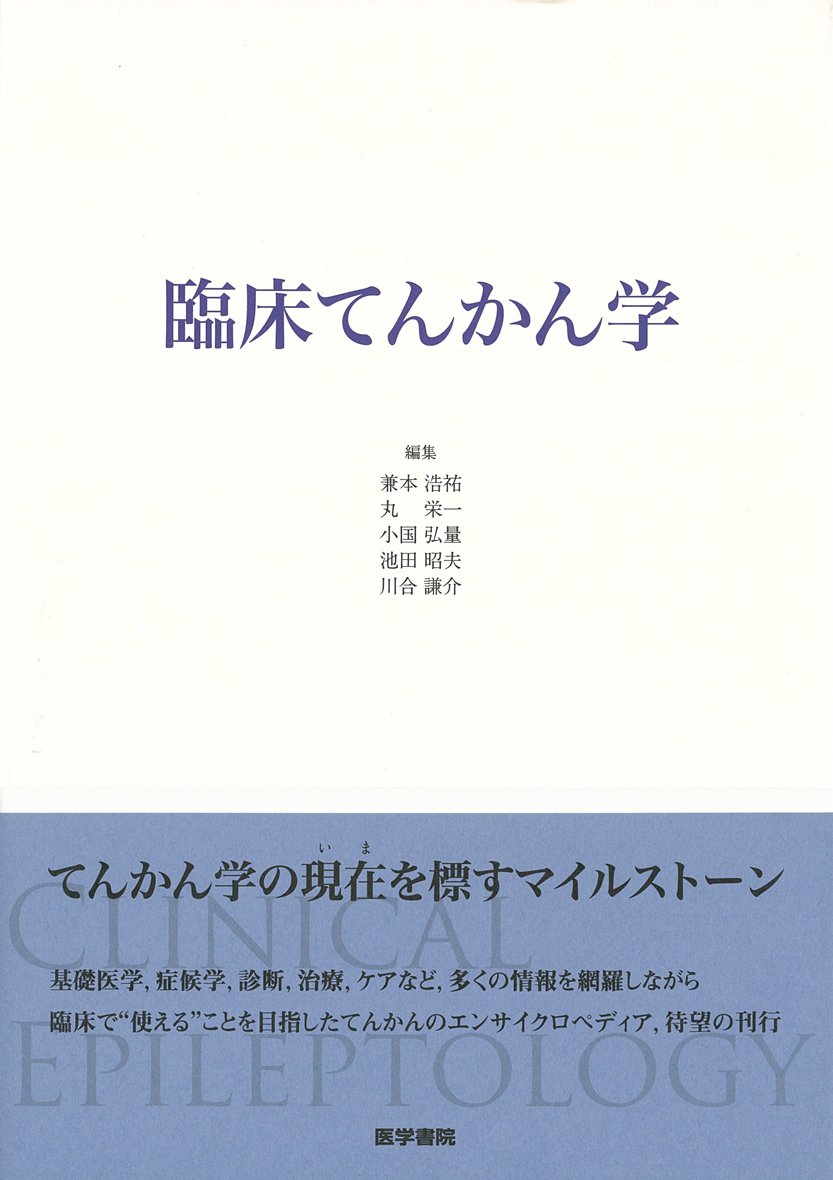 臨床てんかん学 兼本浩祐? 丸 栄一? 小国弘量? 池田昭夫; 川合謙介 臨床てんかん学 | 兼本浩祐, 丸 栄一, 小国弘量, 池田昭夫, 川合謙介